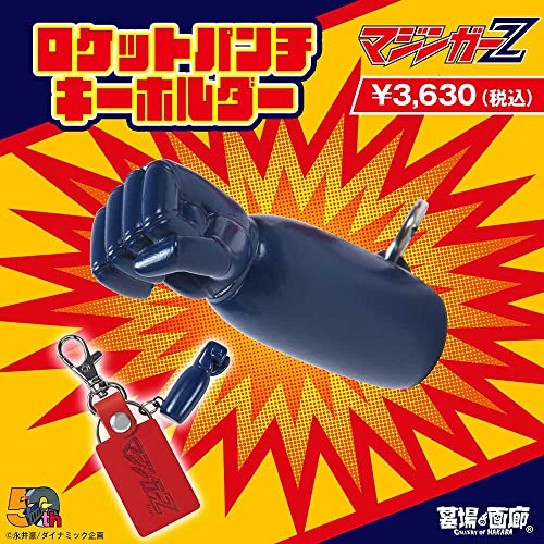 マジンガーZ /マジンガーZ ロケットパンチキーホルダー