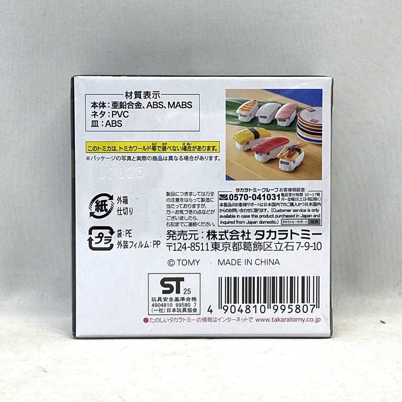 タカラトミー 寿司トミカ 其の一