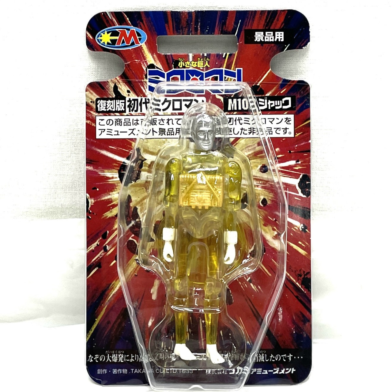 タカラアミューズメント 復刻版 初代ミクロマン M102 ジャック