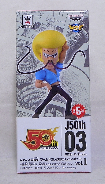 ジャンプ50周年 ワールドコレクタブルフィギュアvol.1 ボボボーボ・ボーボボ 37638