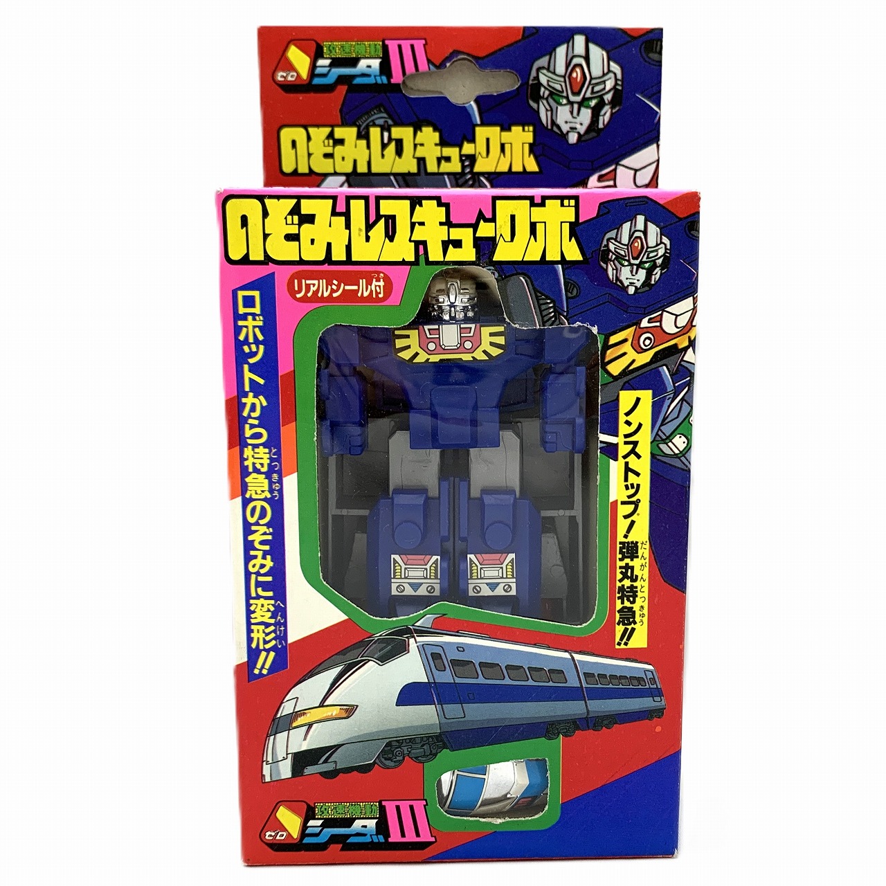 高速機動0シーダⅢ のぞみレスキューロボ