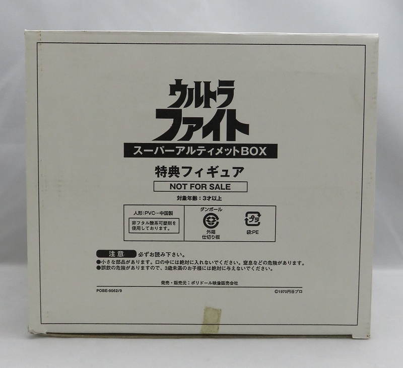 ポリドール映像販売会社 ウルトラファイト スーパーアルティメットBOX 特典フィギュア