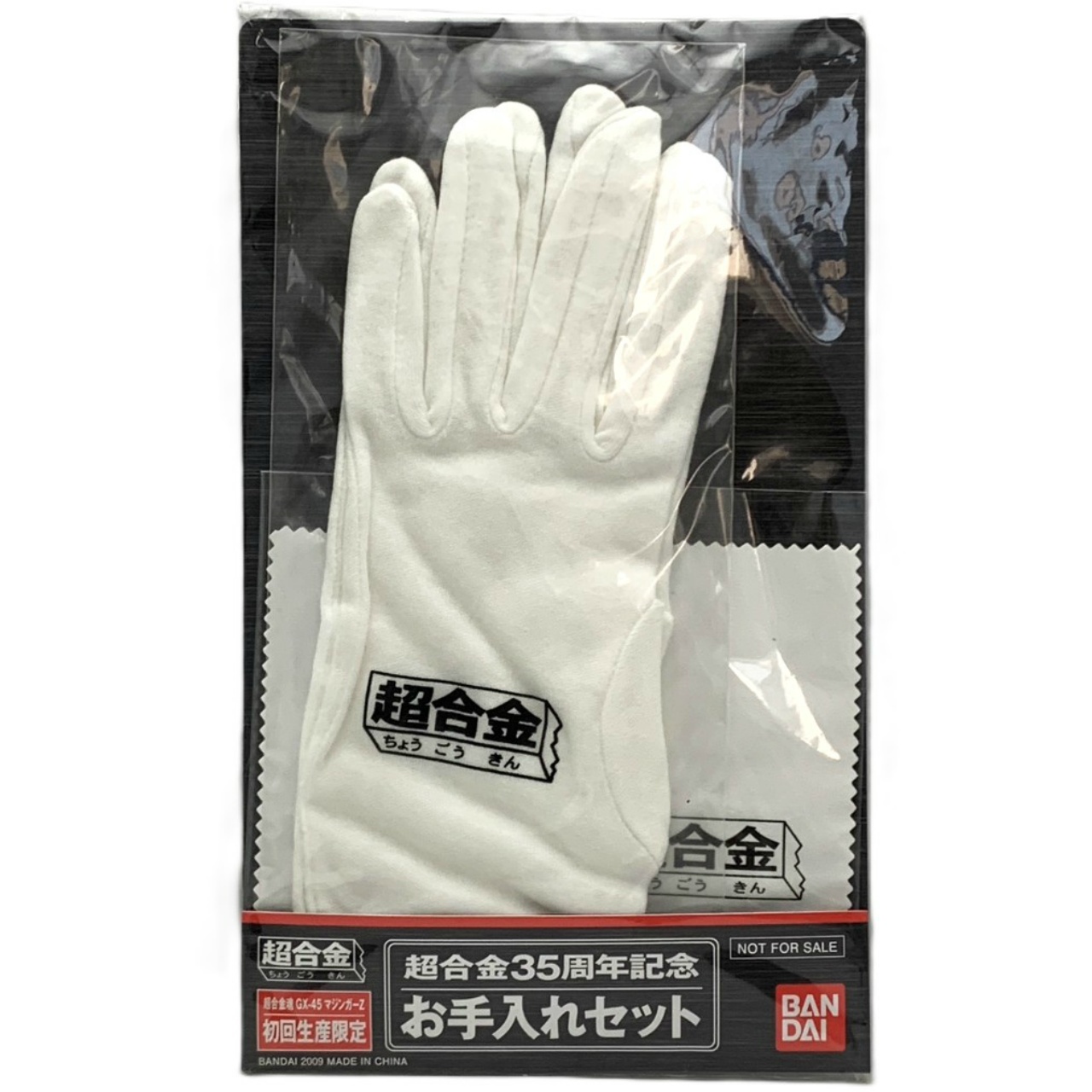 超合金 GX-45 マジンガーZ 初回生産限定 超合金35周年記念 お手入れセット (非売品)