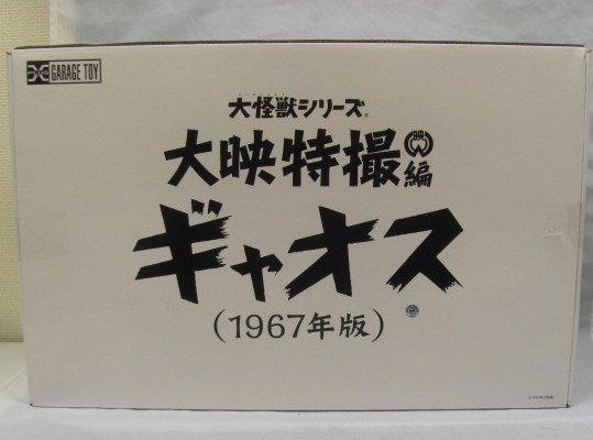 エクスプラス 大怪獣シリーズ 大映特撮編 ギャオス1967 通常版