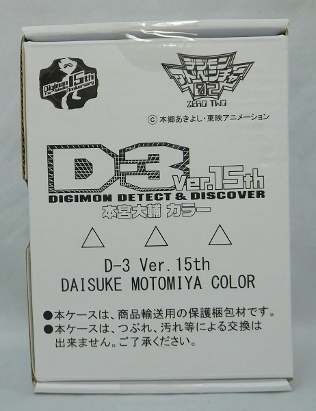 デジモンアドベンチャー02 D-3 Ver.15th DIGIMON DETECT&DISCOVER 本宮大輔カラー