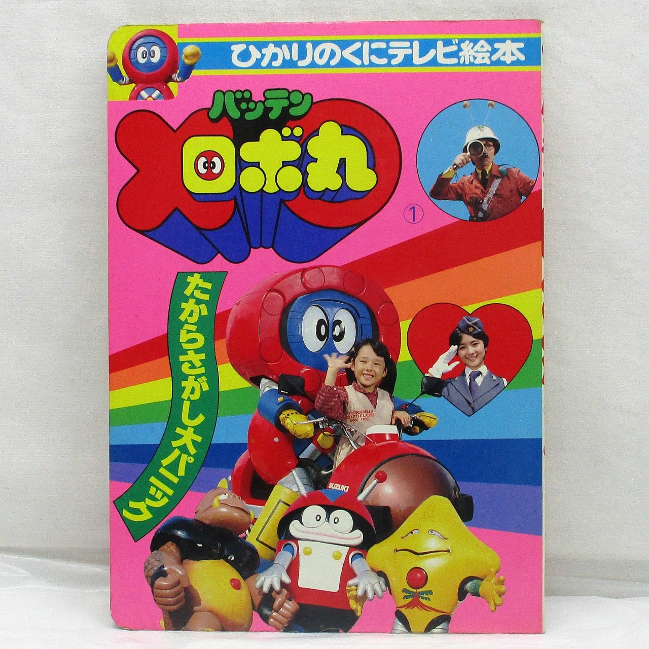 ひかりのくにテレビ絵本145 バッテン ロボ丸1 たからさがし大パニック