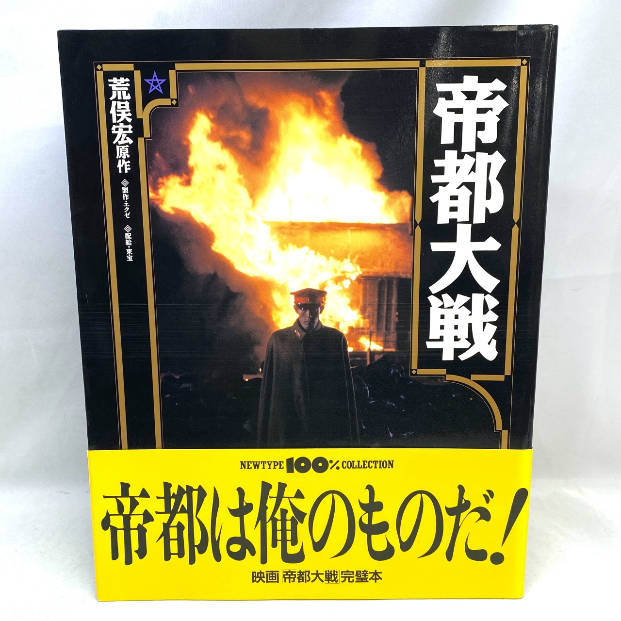 角川書店 NEWTYPE 100%コレクション 17 帝都大戦