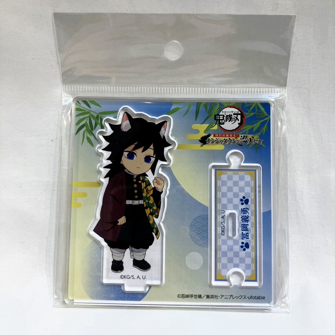 鬼滅の刃 特別任務発生!ナンジャタウンニ潜入セヨ! ちびキャラアクリルスタンド 冨岡義勇