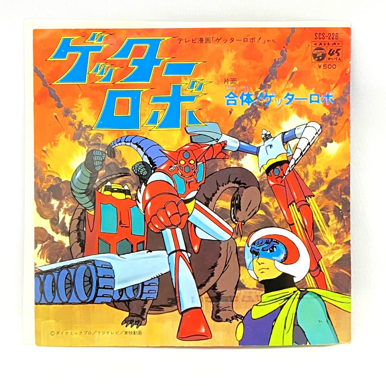 コロムビア ゲッターロボ EPレコード