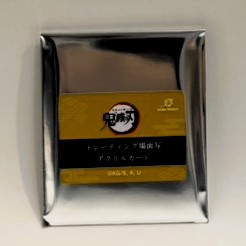 アニメ「鬼滅の刃」 トレーディング場面写アクリルカード【単品】