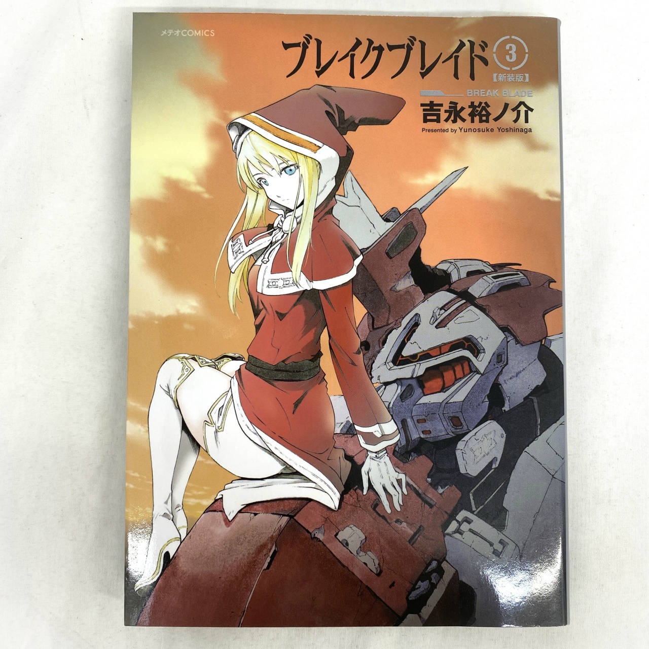 メテオCOMICS ブレイクブレイド 3 吉永裕ノ介