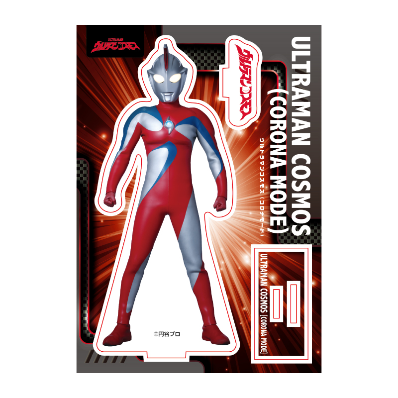 ウルトラマンコスモス (コロナモード) アクリルスタンド
