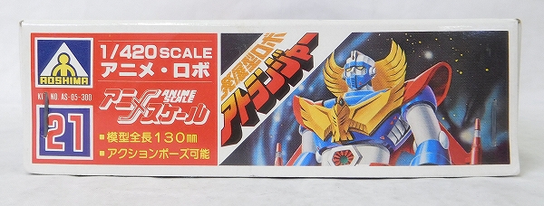 アオシマ 1/420 アニメスケール 21 発展型ロボ アトランジャー