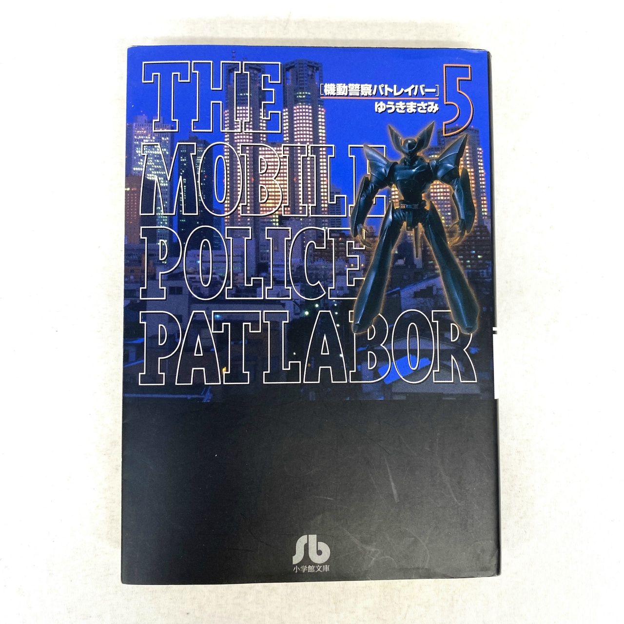 小学館文庫 機動警察パトレイバー 5 ゆうきまさみ