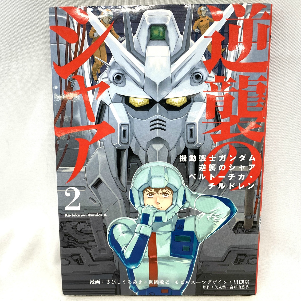 Kadokawa Comics A 機動戦士ガンダム 逆襲のシャア ベルトーチカ・チルドレン 1 さびしうろあき