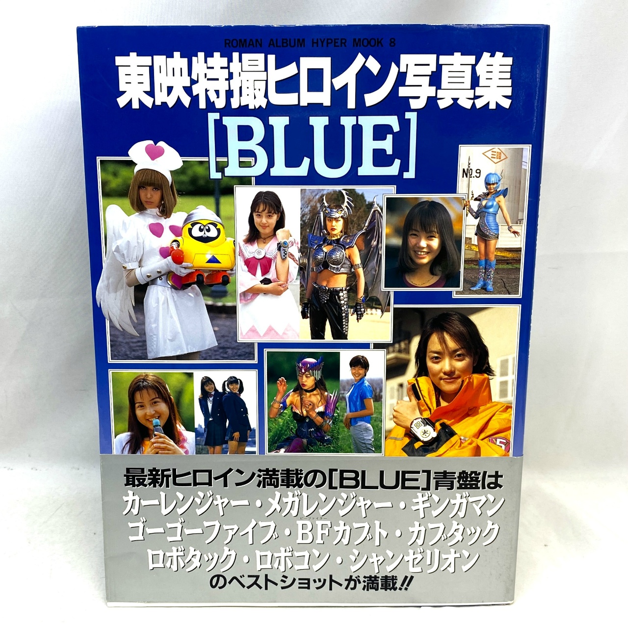 徳間書店 東映特撮ヒロイン写真集 BLUE