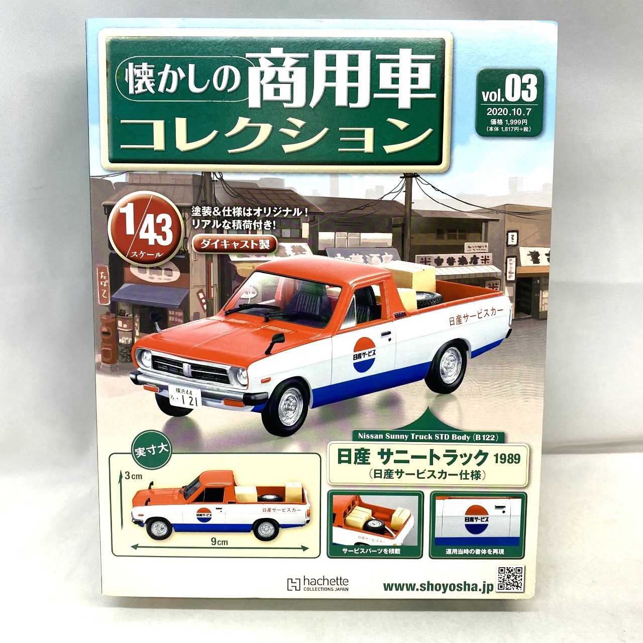懐かしの商用車コレクション vol.03 日産 サニートラック 1989 (日産サービスカー仕様)