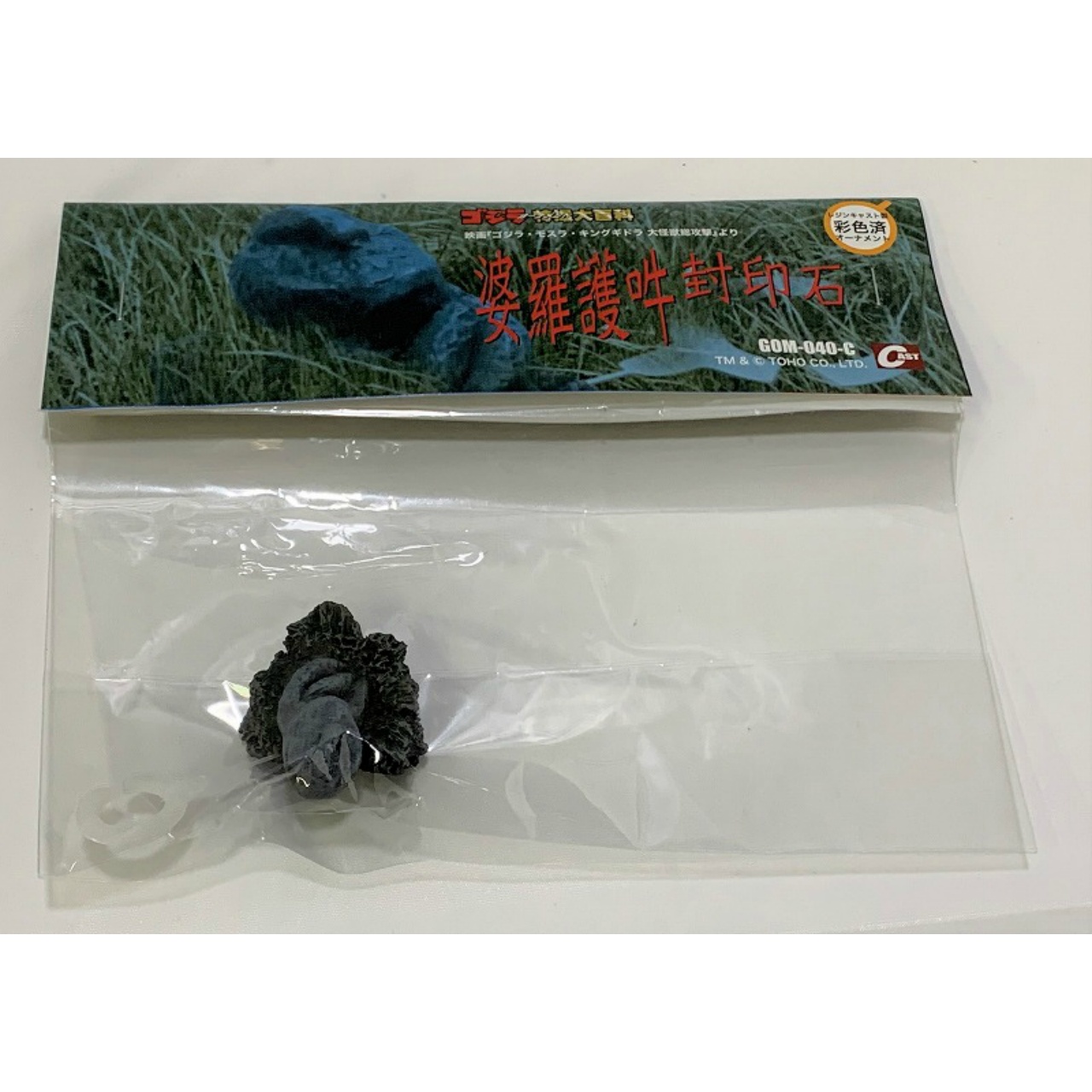 CAST(キャスト) ゴジラ オーナメント特撮大百科 婆羅護吽 封印石