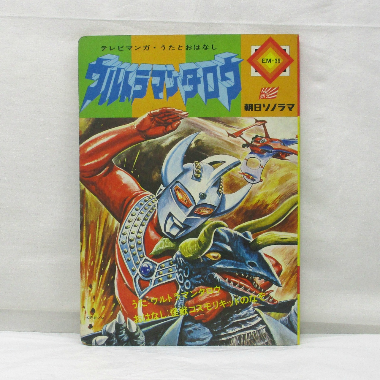 朝日ソノラマ テレビマンガ・うたとおはなし ウルトラマンタロウ