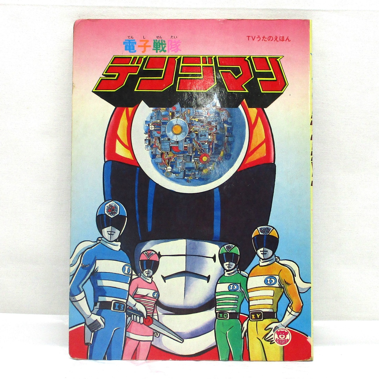 栄光社 TVうたのえほん 電子戦隊デンジマン