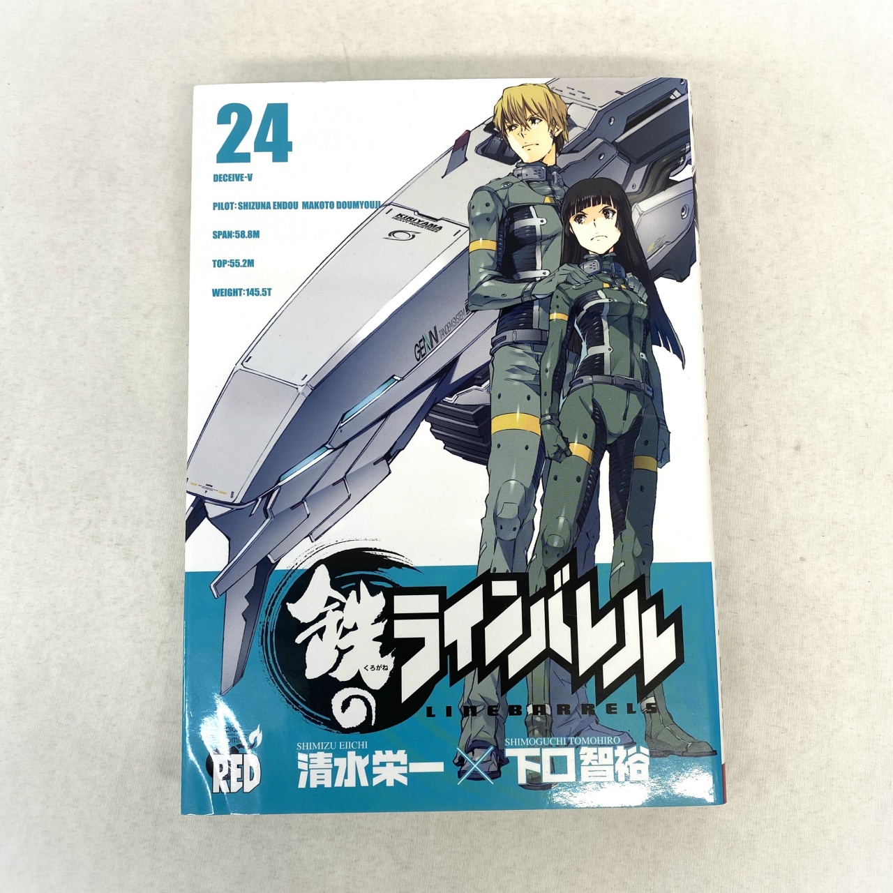 チャンピオンREDコミックス 鉄のラインバレル 24 清水栄一×下口智裕