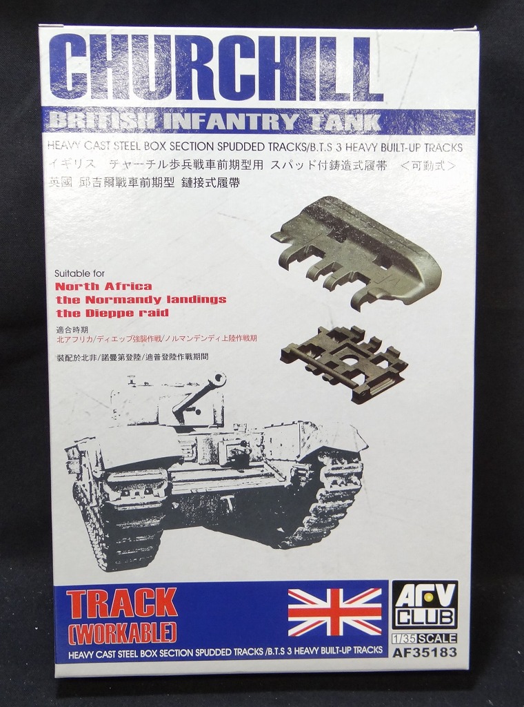 AFVクラブ 1/35 イギリス チャーチル歩兵戦車 前期用スパッド付 鍛造式履帯