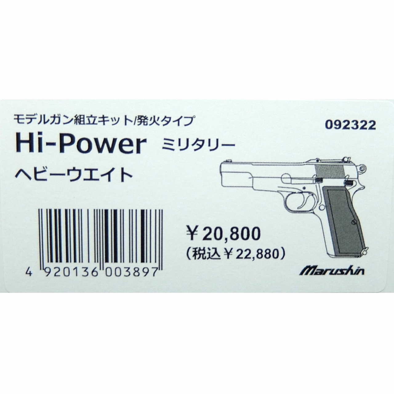 マルシン Hi-Power(ハイパワー) ミリタリー ヘビーウェイト(HW) モデルガン組立キット