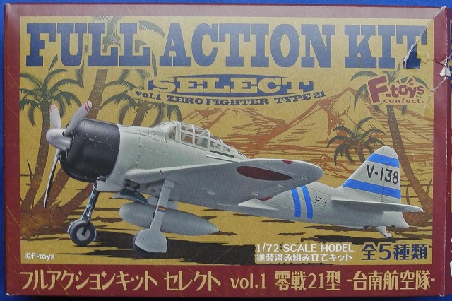 エフトイズ 1/72 フルアクションキットセレクト Vol.1 零戦21型 台南航空隊
