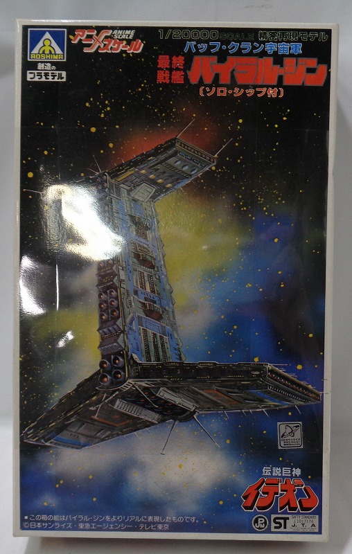 アオシマ 1/20000 28 バック・クラン宇宙軍 最終戦艦 バイラル・ジン