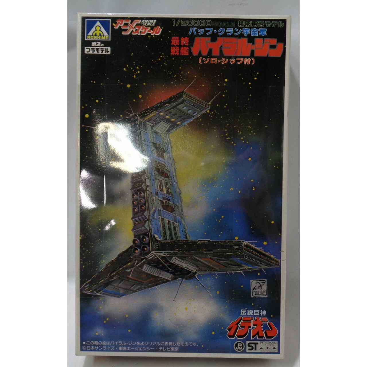 アオシマ 1/20000 28 バック・クラン宇宙軍 最終戦艦 バイラル・ジン