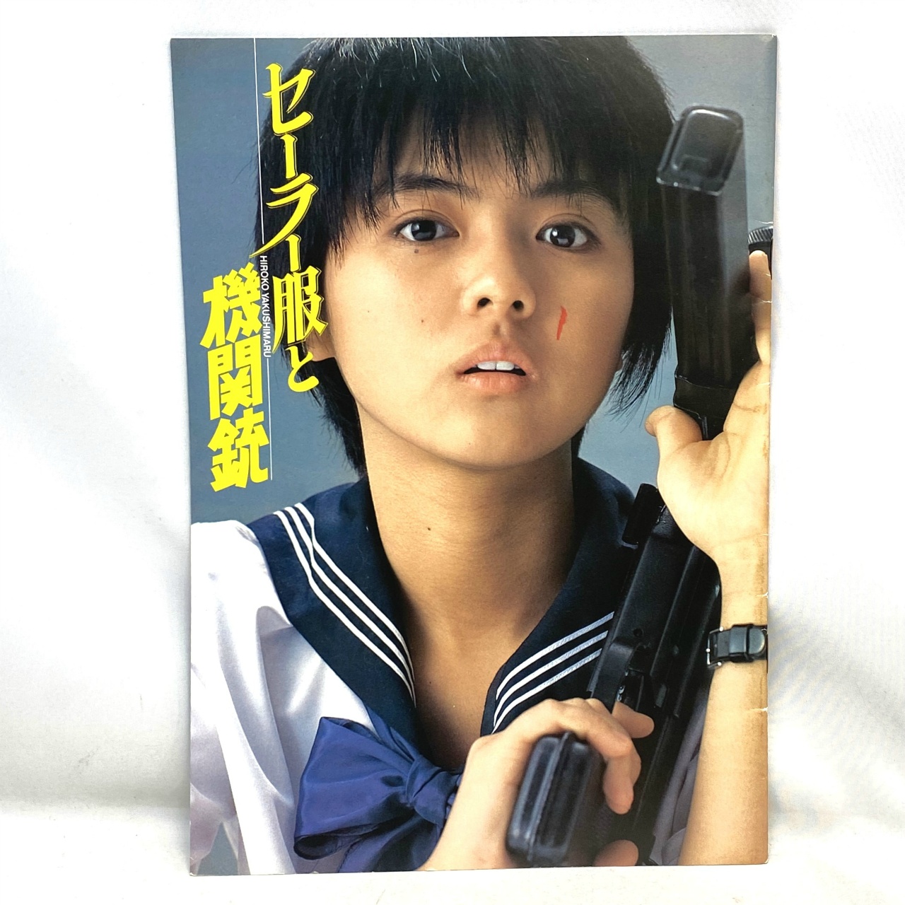 Kadokawa (Toei) Sailor Suit and Machine Gun (Hiroko Yakushimaru) Movie Pamphlet