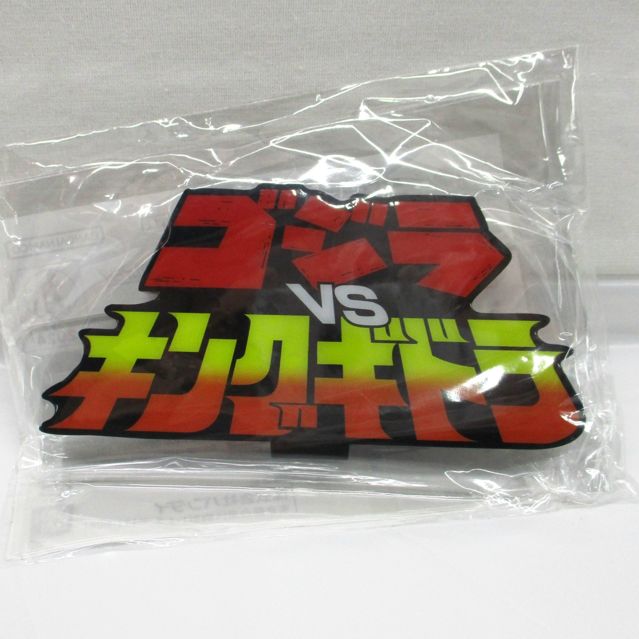 バンダイ アクリルロゴディスプレイEX ゴジラVSキングギドラ