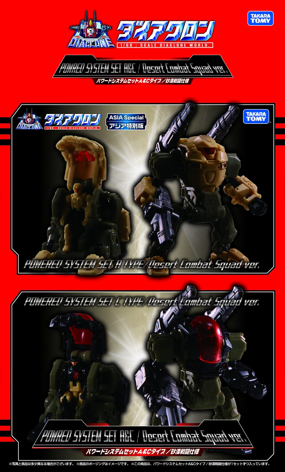 ダイアクロン パワードシステムセット A&Cタイプ 砂漠戦闘仕様 アジア特別版 DA