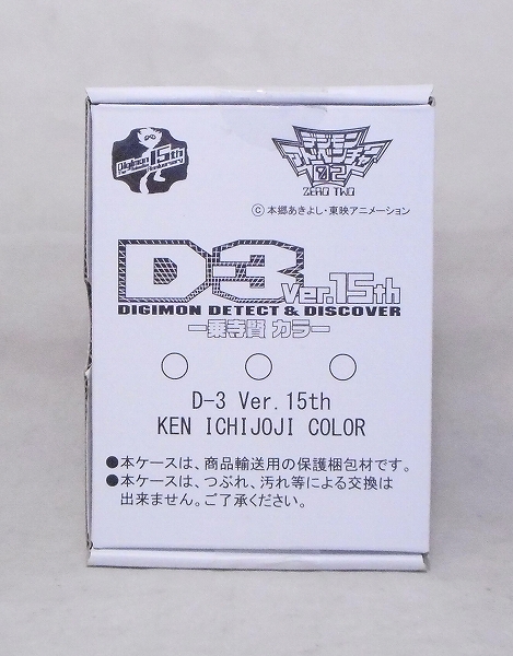 デジモンアドベンチャー02 D-3 Ver.15th DIGIMON DETECT&DISCOVER 一乗寺賢カラー