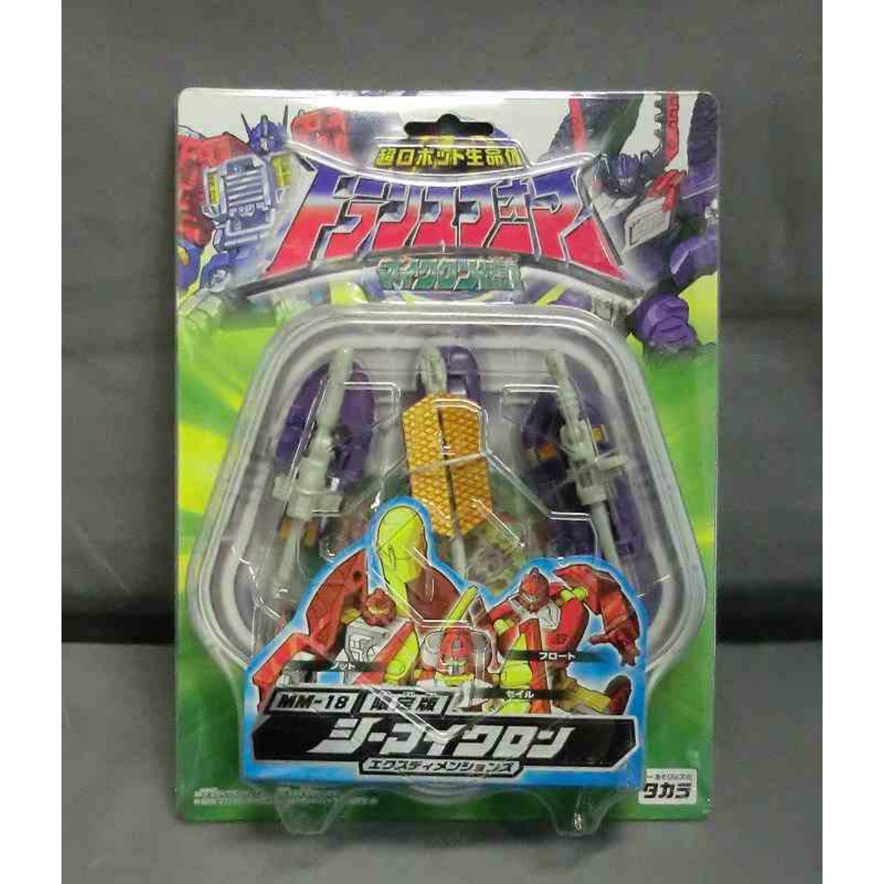 トランスフォーマーマイクロン伝説 MM-18 シーマイクロン・エクスディメンションズ