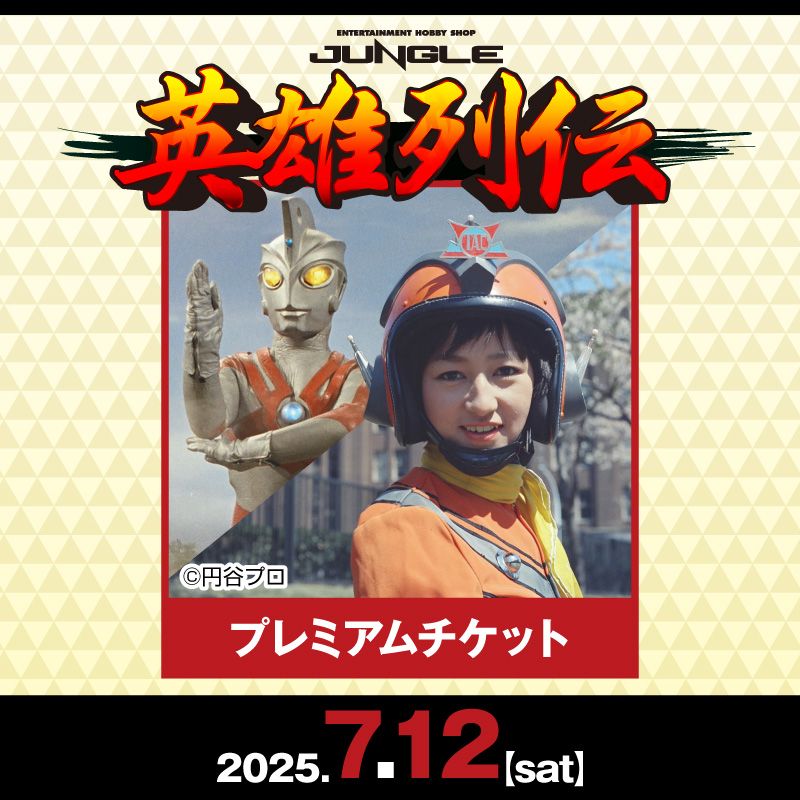 英雄列伝第23章プレミアムチケット