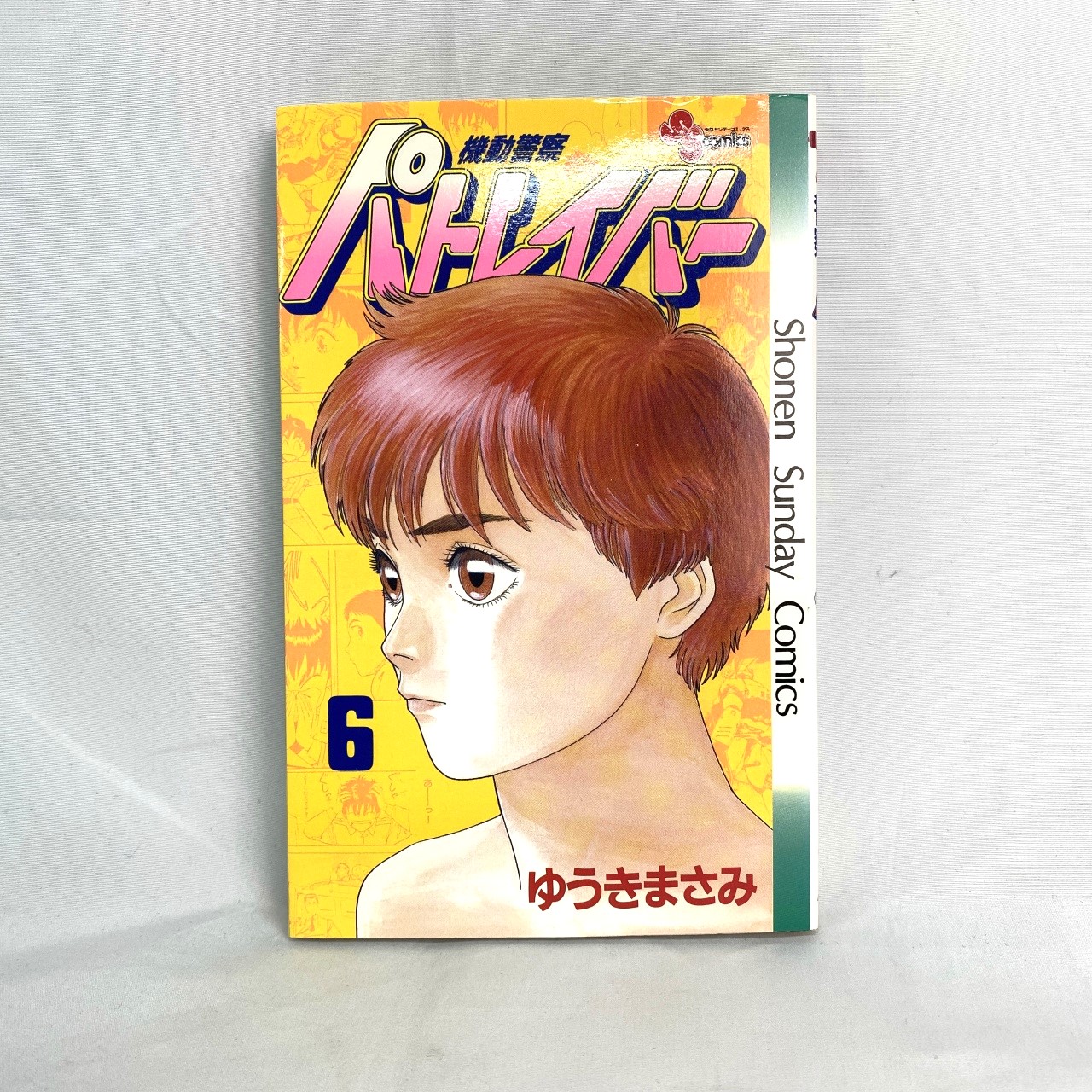 サンデーコミックス 機動警察パトレイバー 6 ゆうきまさみ