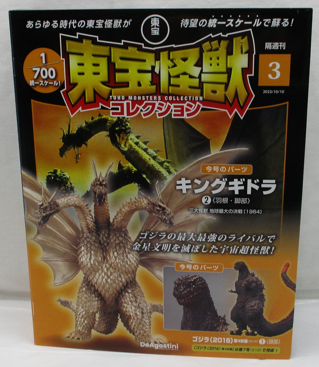 ディアゴスティーニ 東宝怪獣コレクション 3号