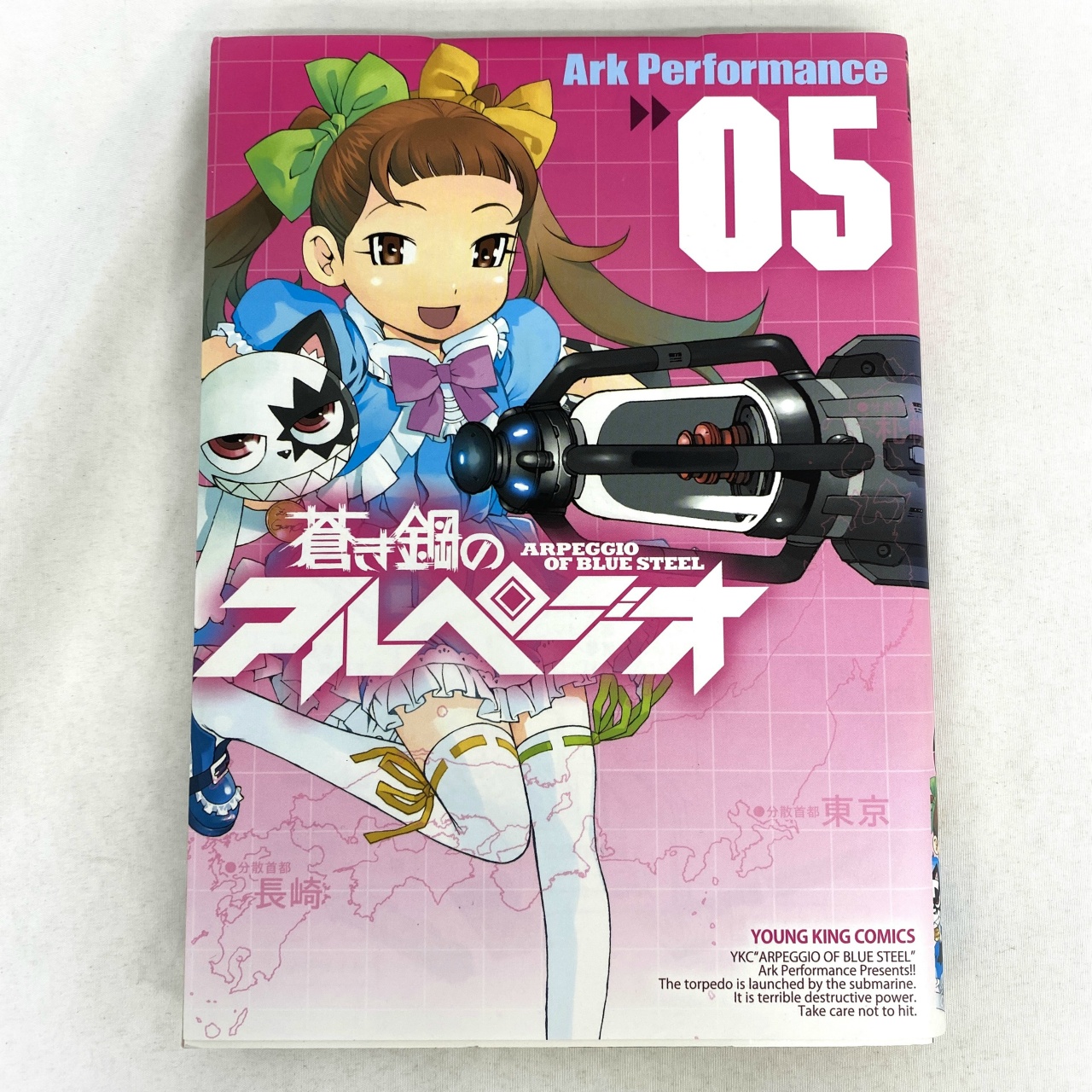 ヤングキングコミックス 蒼き鋼のアルペジオ 05 Ark Performance