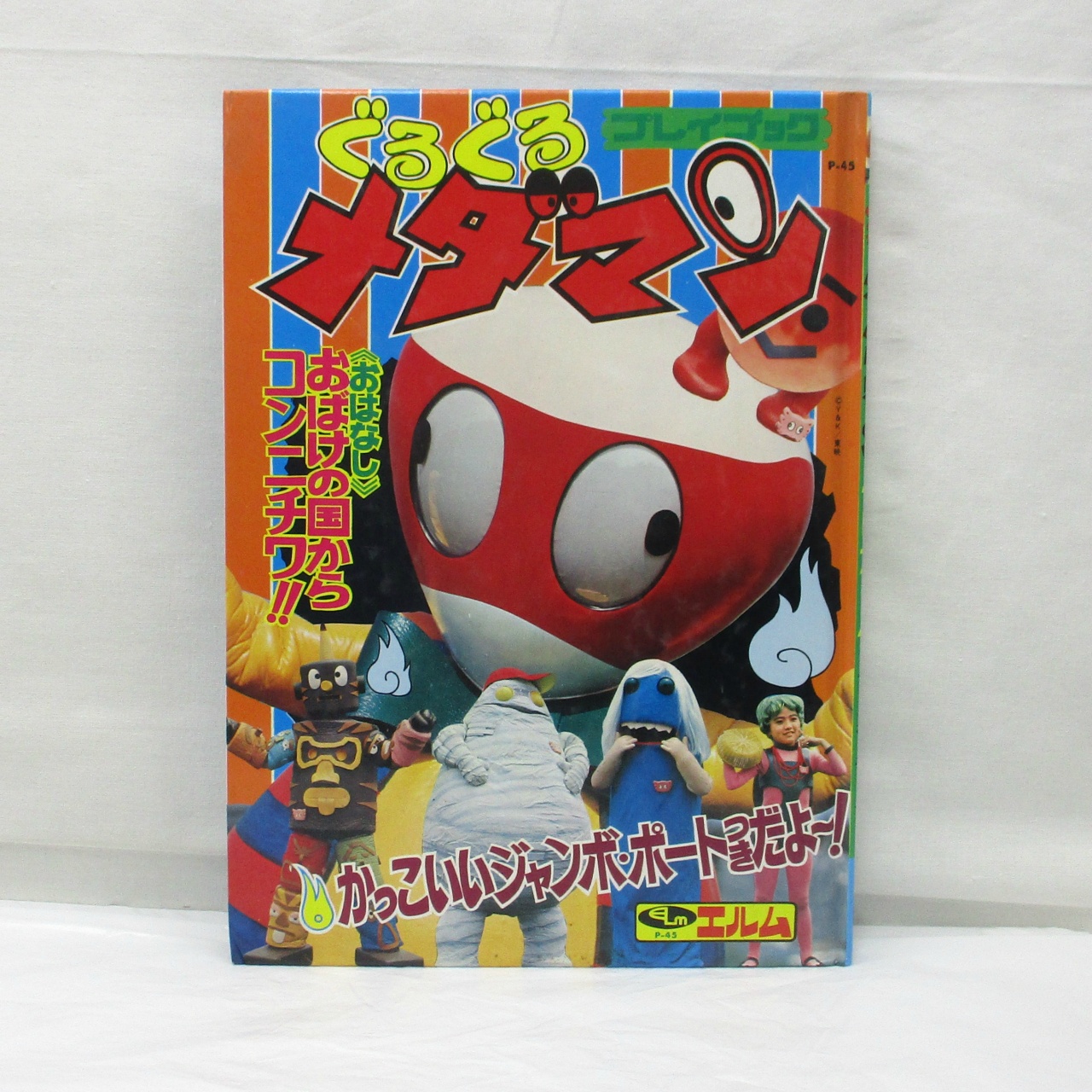 エルム ぐるぐるメダマン プレイブック