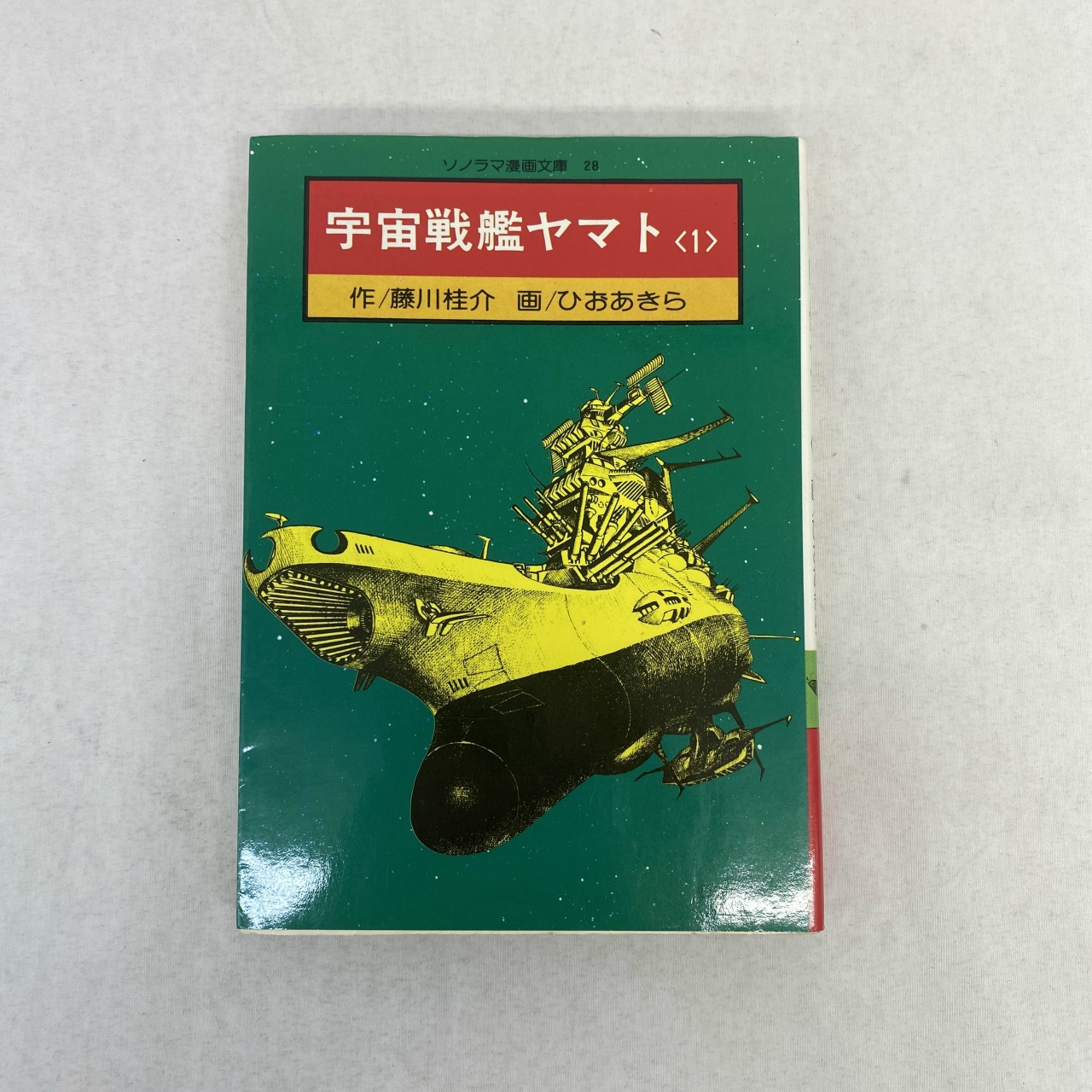 ソノラマ漫画文庫28 宇宙戦艦ヤマト 1 ひおあきら