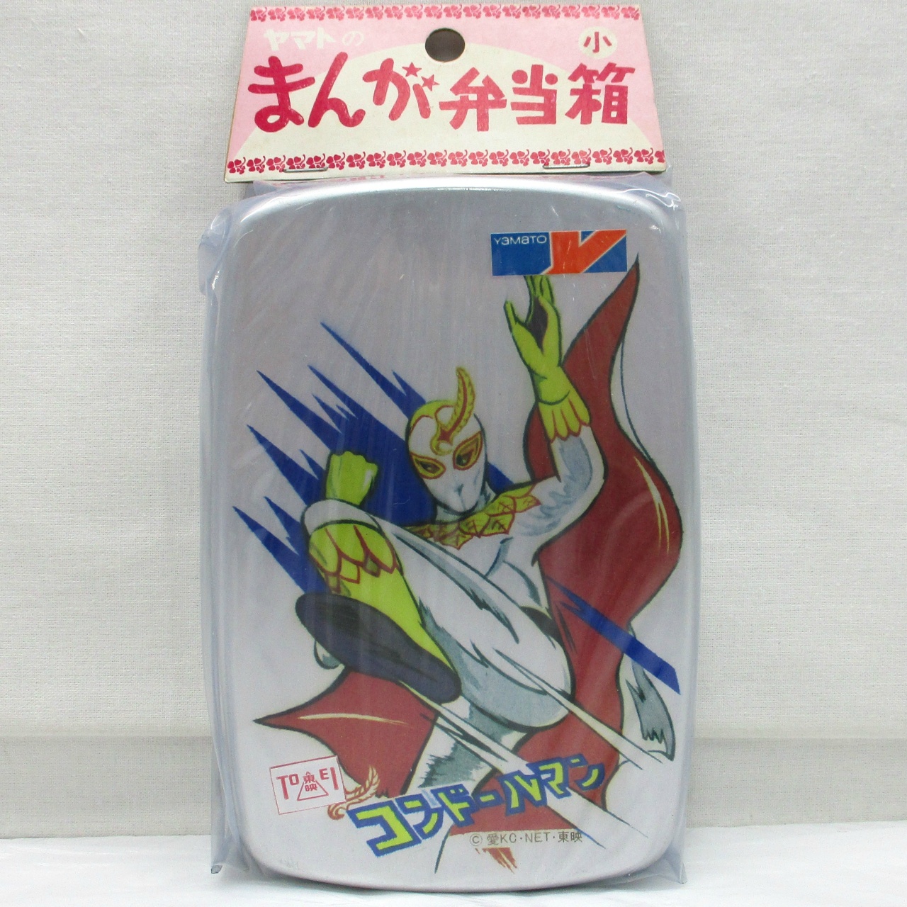 ヤマトのまんが弁当箱(小)コンドールマン
