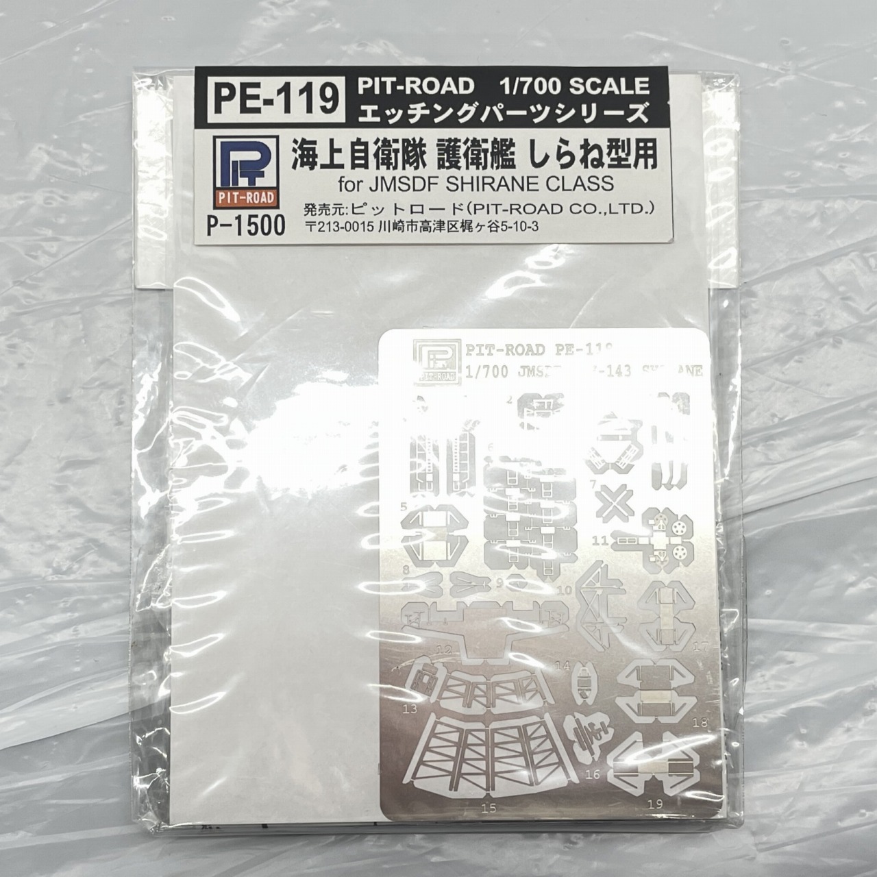 ピットロード PE119 1/700 エッチングパーツ 海上自衛隊 護衛艦 しらね型用