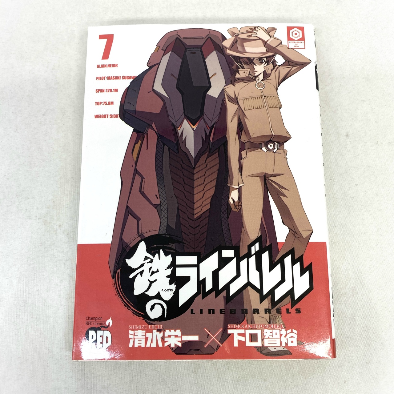 チャンピオンREDコミックス 鉄のラインバレル 7 清水栄一×下口智裕