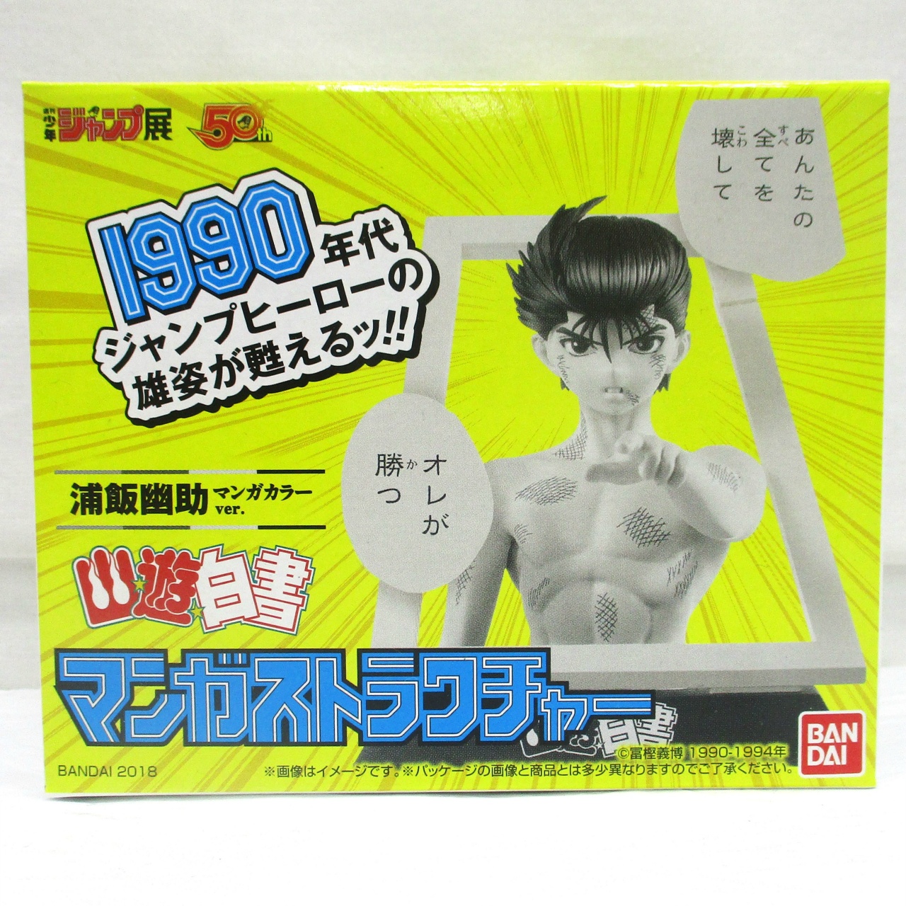バンダイ マンガストラクチャー 幽☆遊☆白書 浦飯幽助 マンガカラーver.