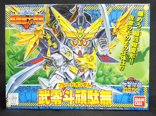 BB戦士 151 武零斗頑駄無(ブレードガンダム)