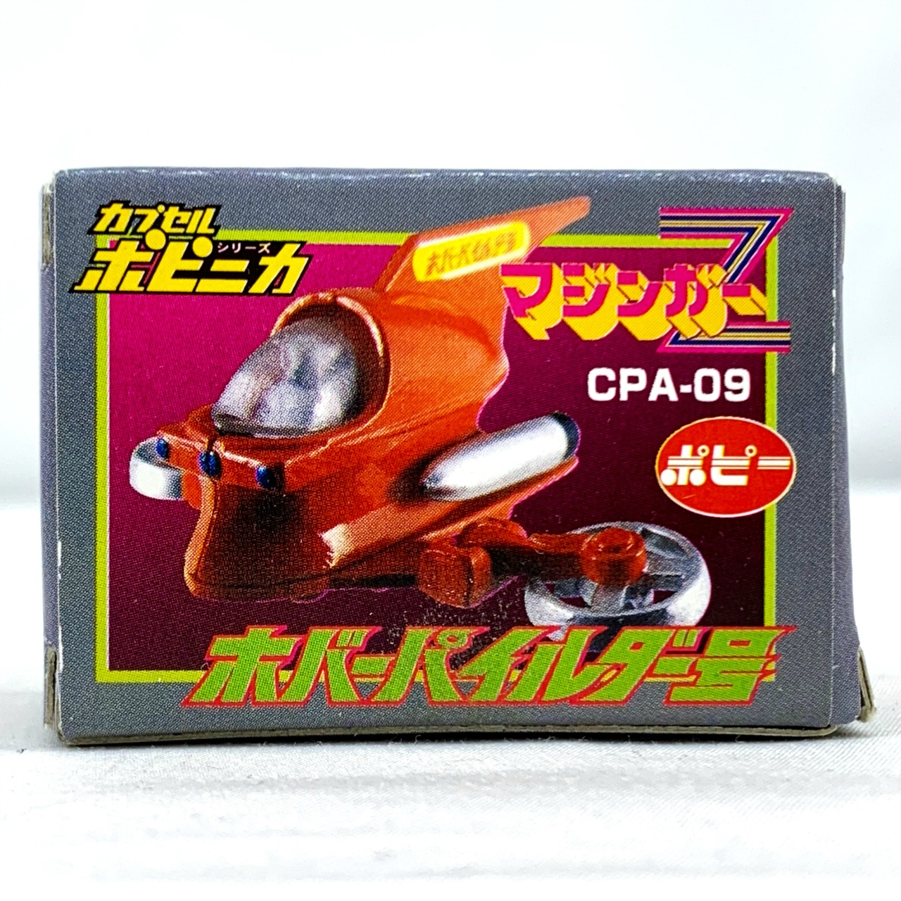 カプセルポピニカPART2 ホバーパイルダー