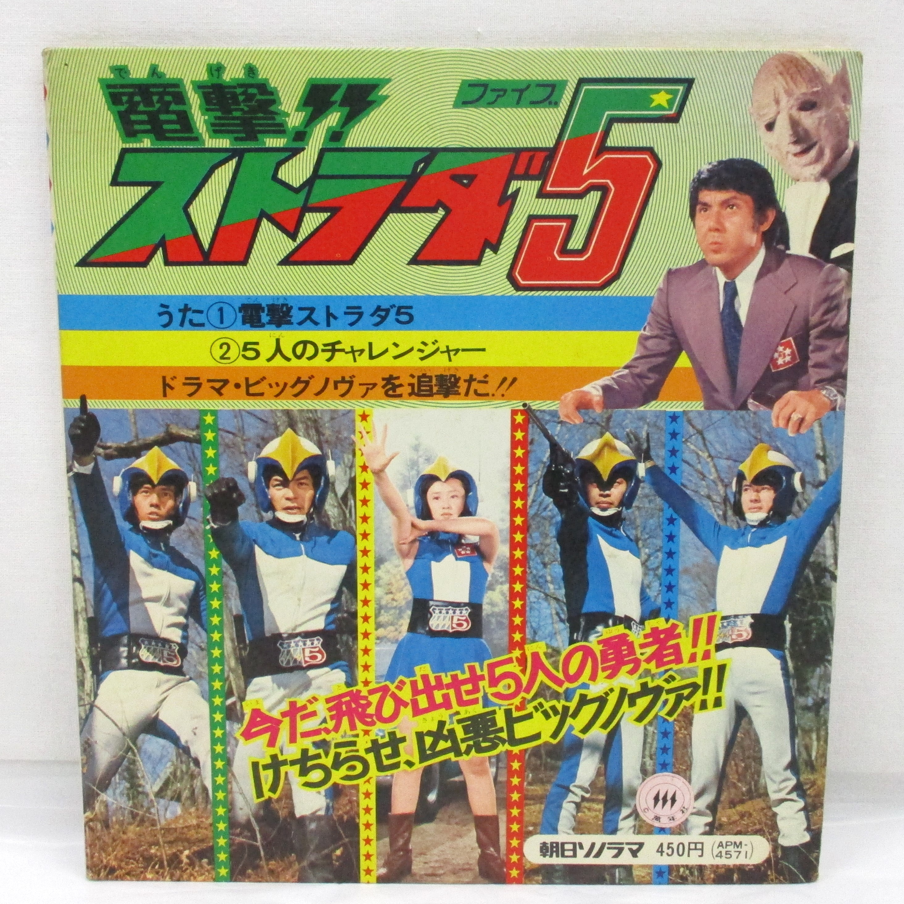 ソノラマエース パピイシリーズ 電撃ストラダ5 ソノシート