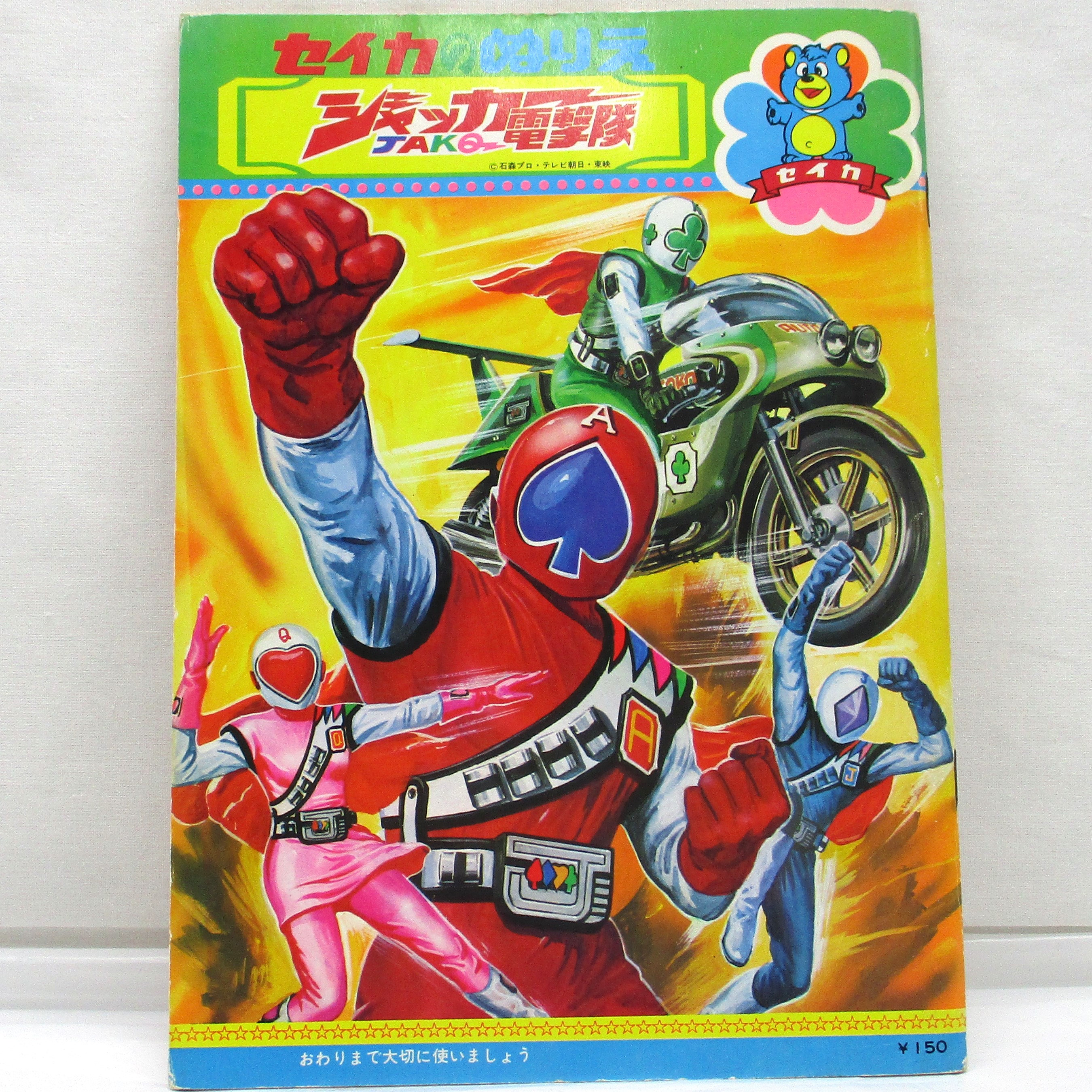 セイカ ジャッカー電撃隊 セイカのぬりえ