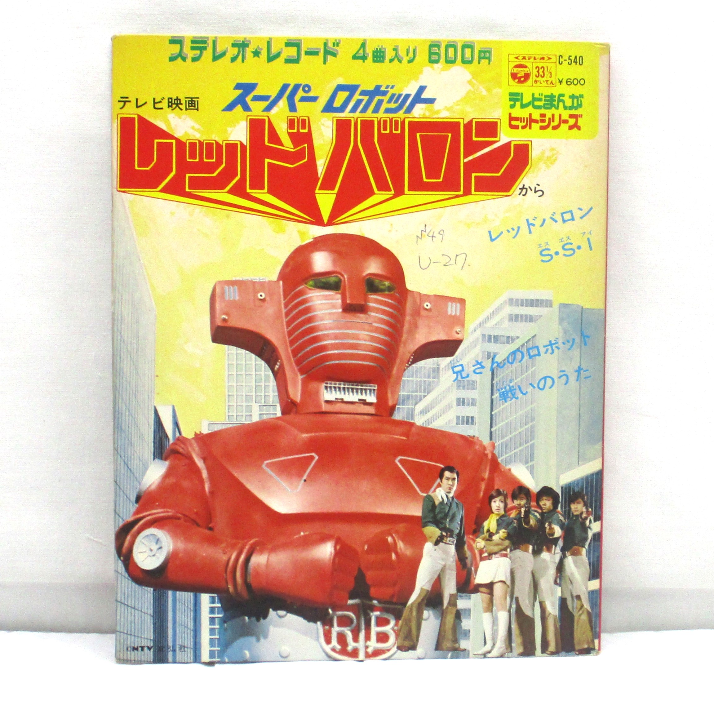 コロムビア スーパーロボット レッドバロン EPレコード
